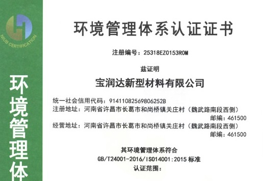 寶潤達環(huán)境管理體系認證證書(shū)