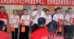 寶潤達新材2018年度優(yōu)秀員工、精益表彰大會(huì )