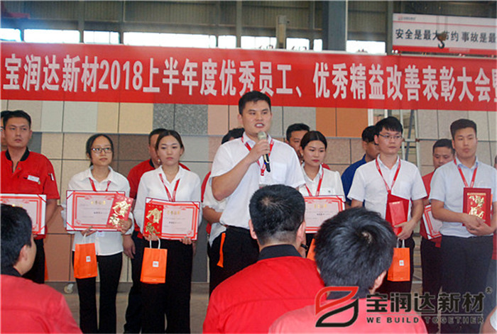 寶潤達新材2018年度優(yōu)秀員工、精益表彰大會(huì )