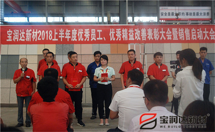 寶潤達新材2018年度優(yōu)秀員工、精益表彰大會(huì )