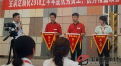 寶潤達新材2018年度優(yōu)秀員工、精益表彰大會(huì )