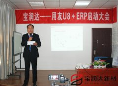 寶潤達ERP系統啟動(dòng)會(huì )盛大召開(kāi)