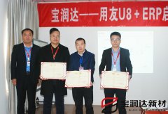 寶潤達新型材料ERP系統啟動(dòng)會(huì )盛大召開(kāi)