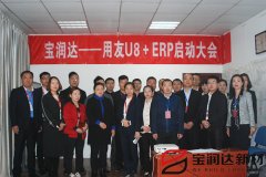 寶潤達新型材料ERP系統啟動(dòng)大會(huì )盛大召開(kāi)