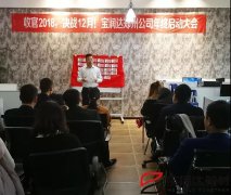 寶潤達集團鄭州公司第三季度表彰大會(huì )
