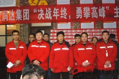 寶潤達集團第三季度表彰大會(huì )