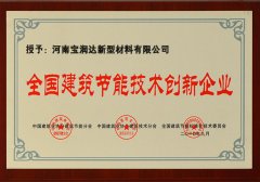 寶潤達-全國建筑節能技術(shù)創(chuàng  )新企業(yè)