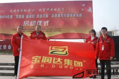 寶潤達參加“學(xué)雷鋒”捐助啟動(dòng)儀式