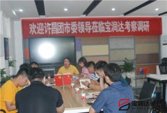 許昌市團市委副書(shū)記李夢(mèng)龍蒞臨寶潤達參觀(guān)調研